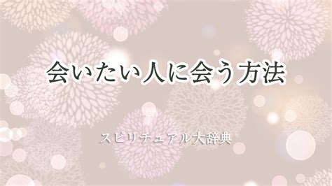 会 いたい 人 に 会える 方法|会いたい人に会える方法14選！おまじないなど！会えなくて辛い .